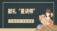 献礼“星讲师” ：感恩有你 春风化雨