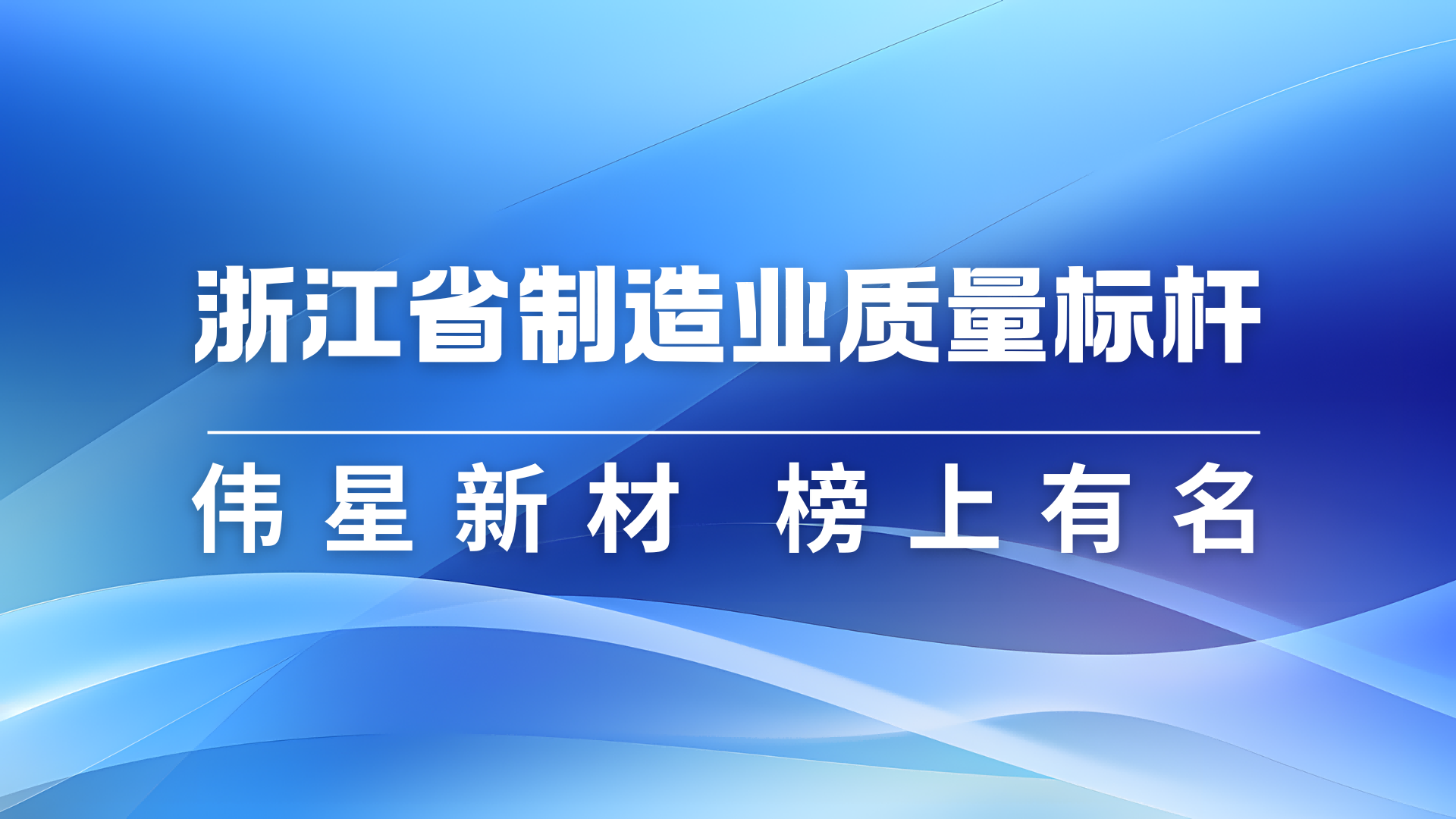 恒耀平台新材获评2024年浙江省制造业质量标杆