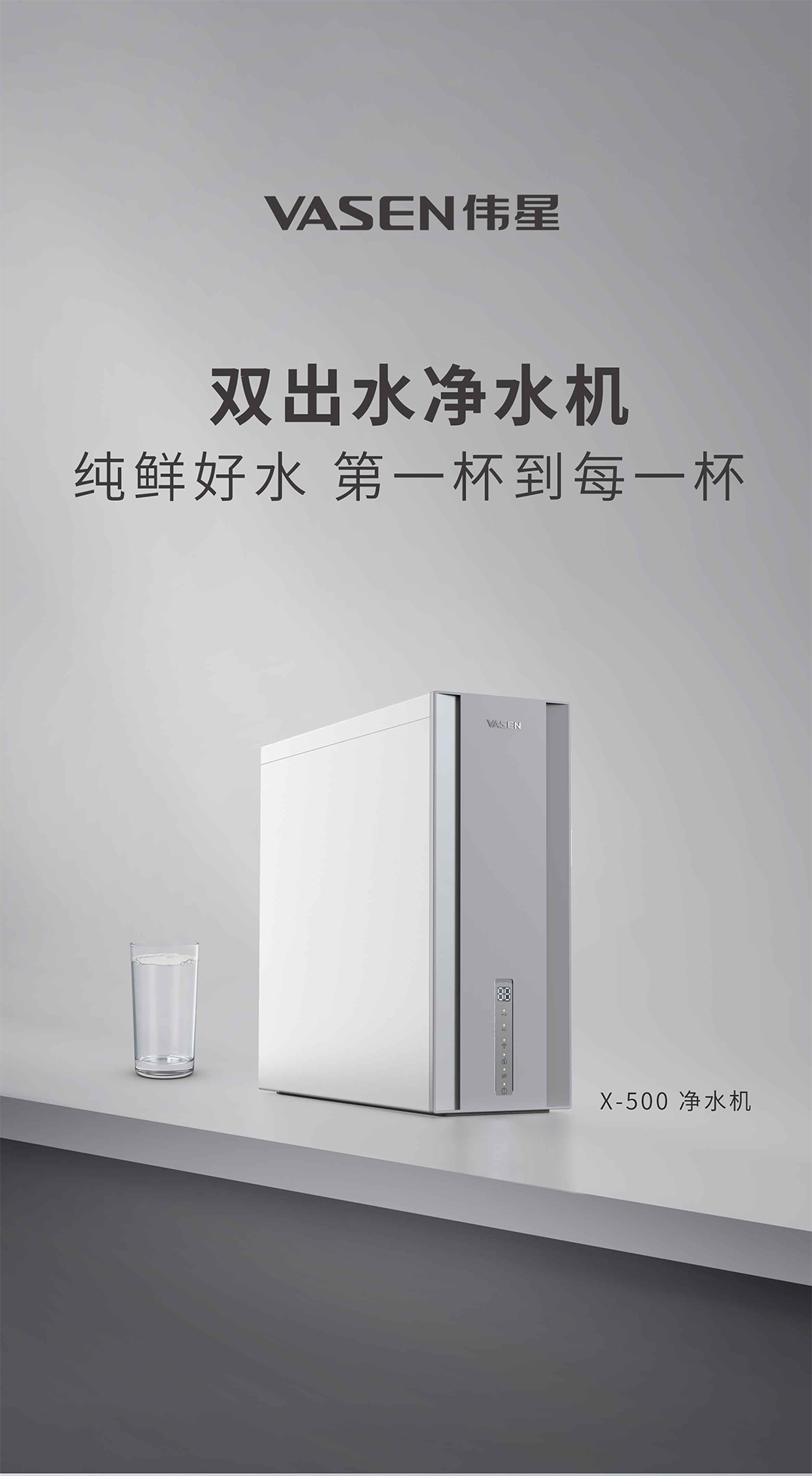 VASEN恒耀平台末端净水器（500G）-切片_01.jpg